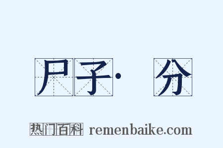 尸子·分是什么意思的图片